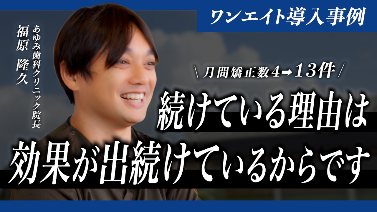 あゆみ歯科クリニック　月間矯正数４→13件